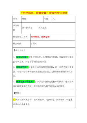 初中物理《科學探究：歐姆定律》研究性學習設計