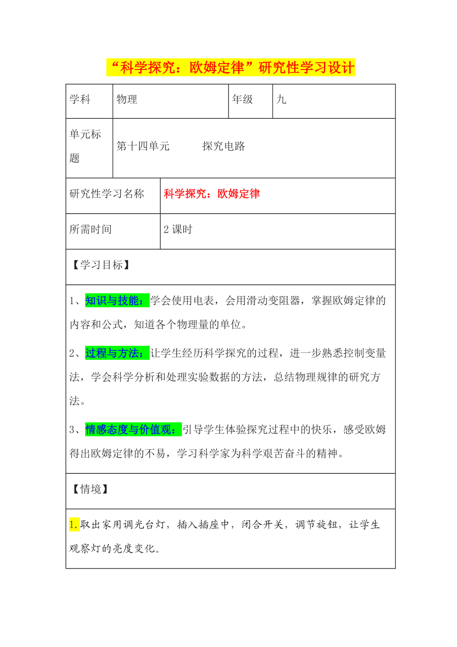 初中物理《科學探究：歐姆定律》研究性學習設計_第1頁