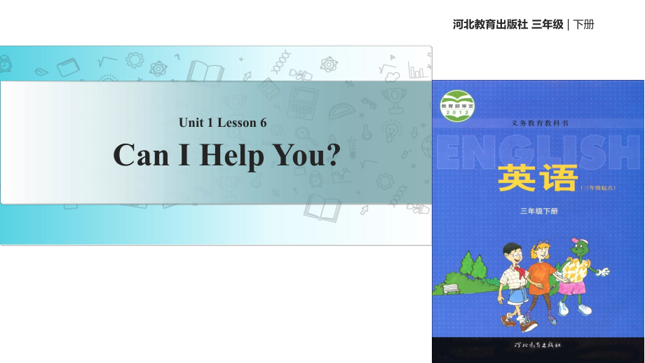 三年級下冊英語課件-Unit 1 Lesson 6 Can I Help You∣冀教版_第1頁