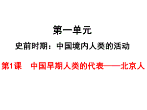 （部編版）2018年秋七年級(jí)上學(xué)期歷史課件：第1課中國(guó)早期人類(lèi)的代表——北京人 (共24張PPT)