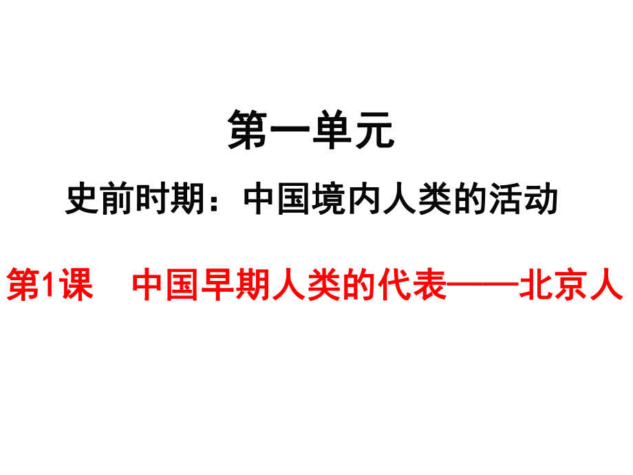 （部編版）2018年秋七年級(jí)上學(xué)期歷史課件：第1課中國早期人類的代表——北京人 (共24張PPT)_第1頁