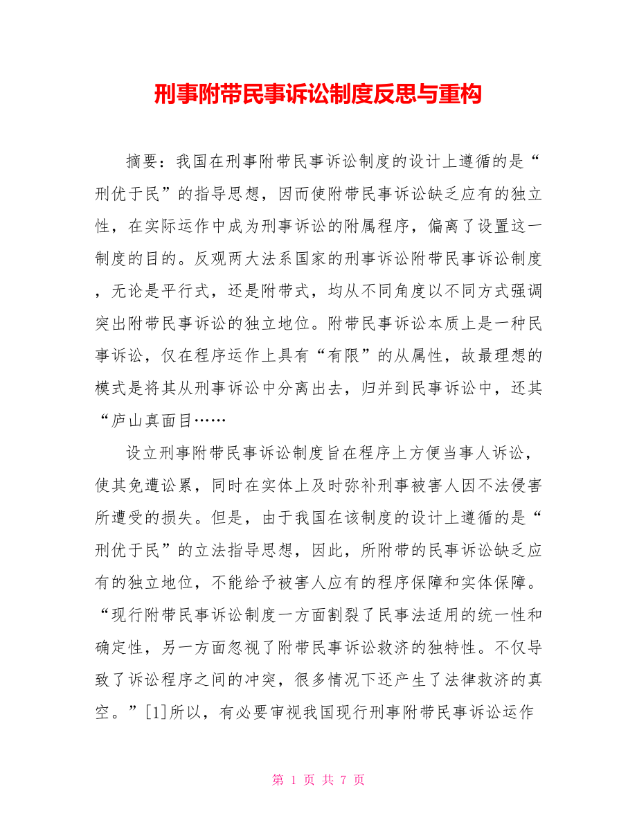 刑事附帶民事訴訟制度反思與重構(gòu)_第1頁(yè)