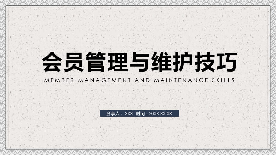 企業(yè)會(huì)員管理與維護(hù)技巧課件PPT_第1頁