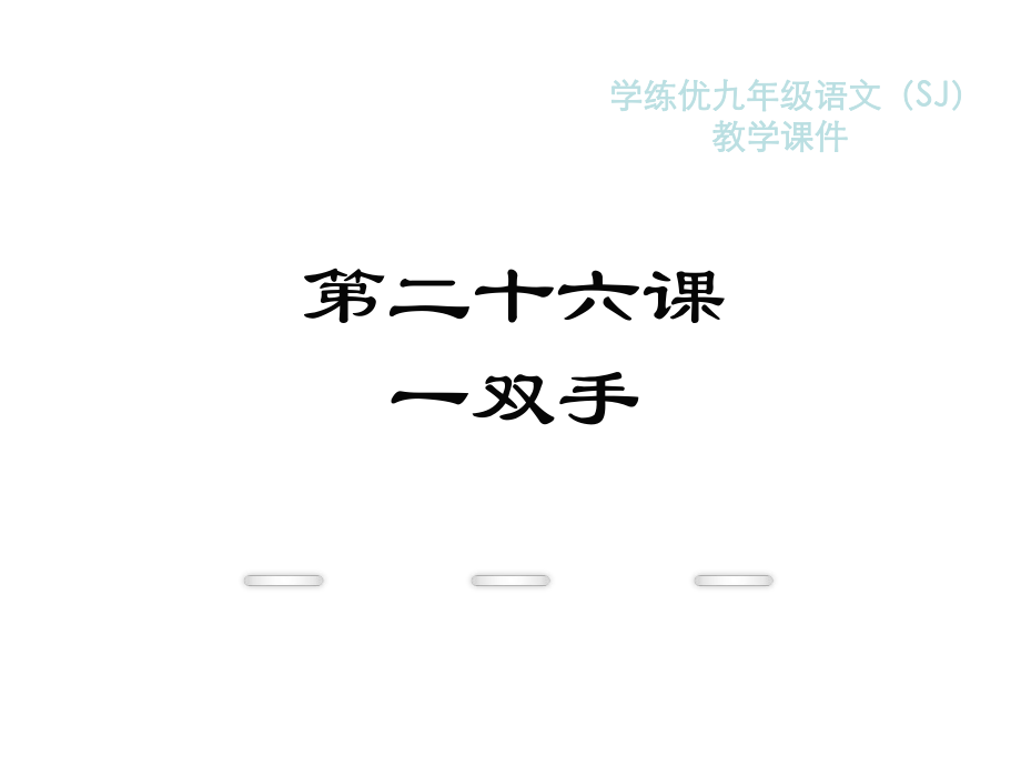 2018年秋蘇教版九年級(jí)語(yǔ)文復(fù)習(xí)課件：26.一雙手(共15張PPT)_第1頁(yè)