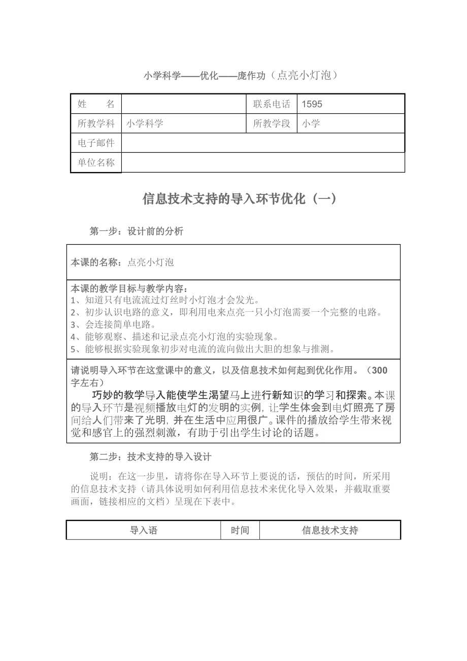 教科版小學(xué)科學(xué)四年級(jí)下冊(cè)《點(diǎn)亮小燈泡》教案_第1頁(yè)