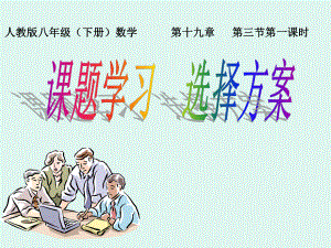 人教版八年級數(shù)學(xué)下冊 第十九章 第三節(jié) 第一課時 課題學(xué)習(xí)選擇方案 課件(共16張PPT)