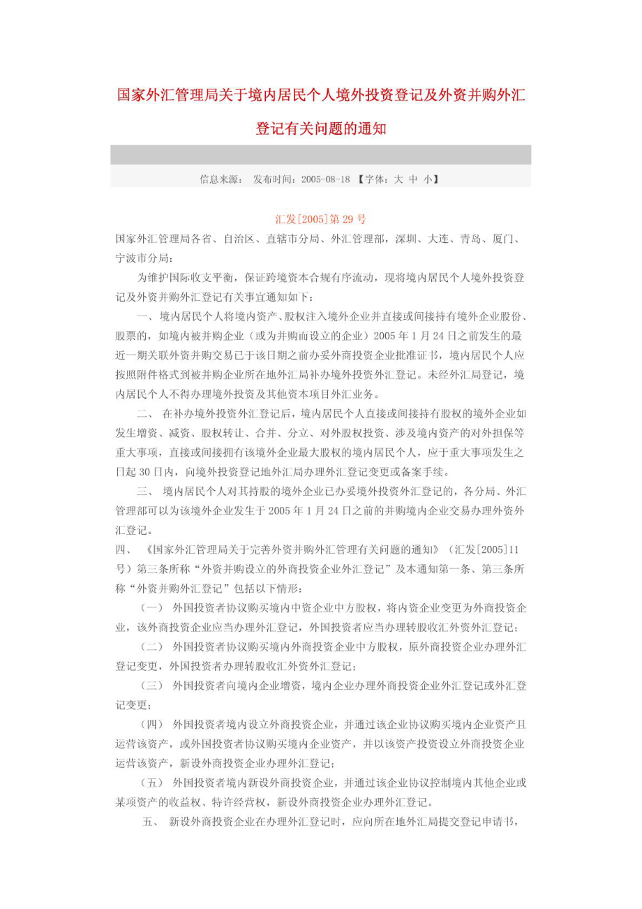 國家外匯管理局關于境內(nèi)居民個人境外投資登記及外資并_第1頁