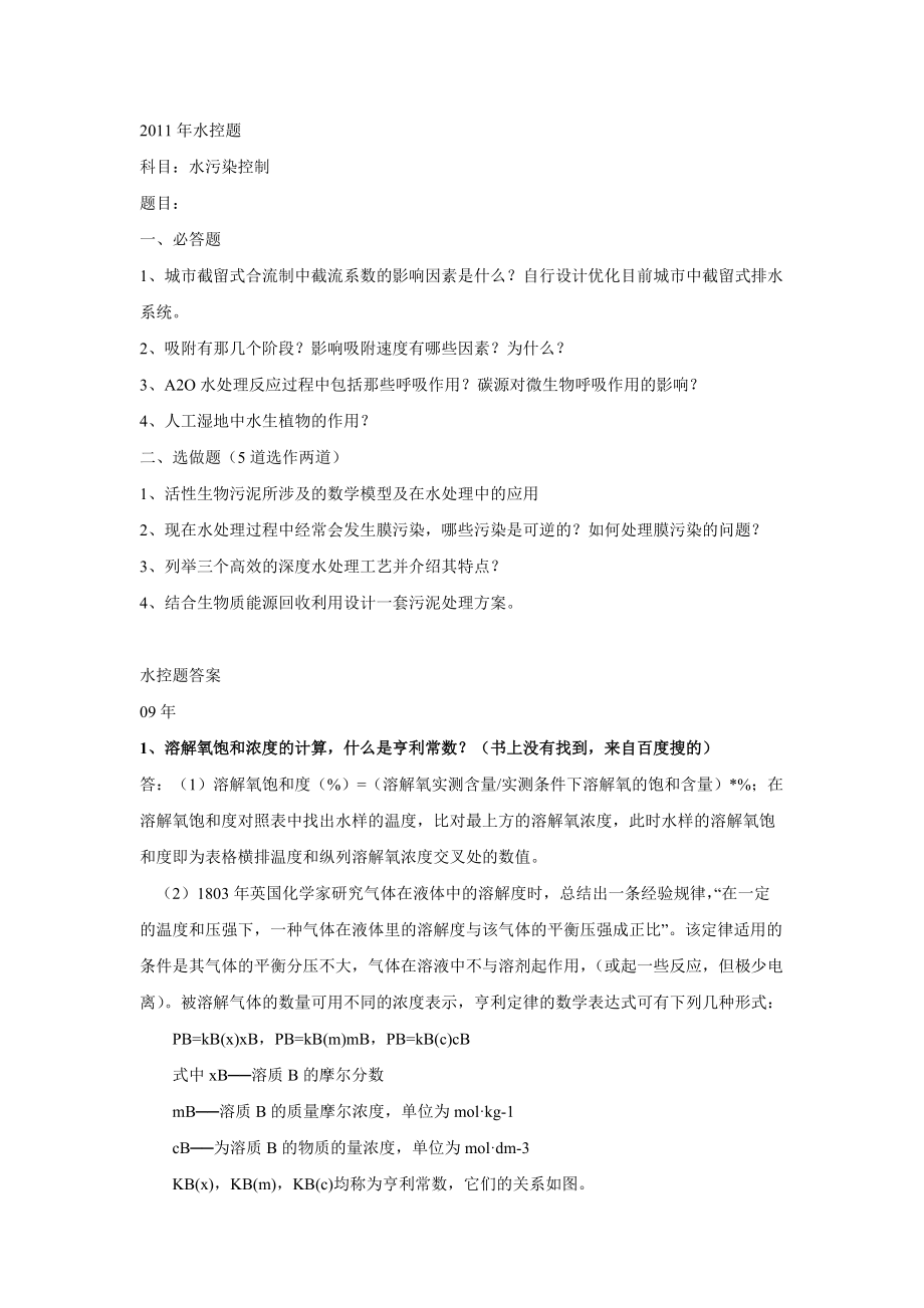 同濟大學(xué)2004考博真題 水污染控制試題答案匯總_第1頁