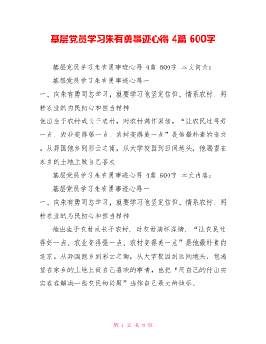 基層黨員學(xué)習(xí)朱有勇事跡心得 4篇 600字