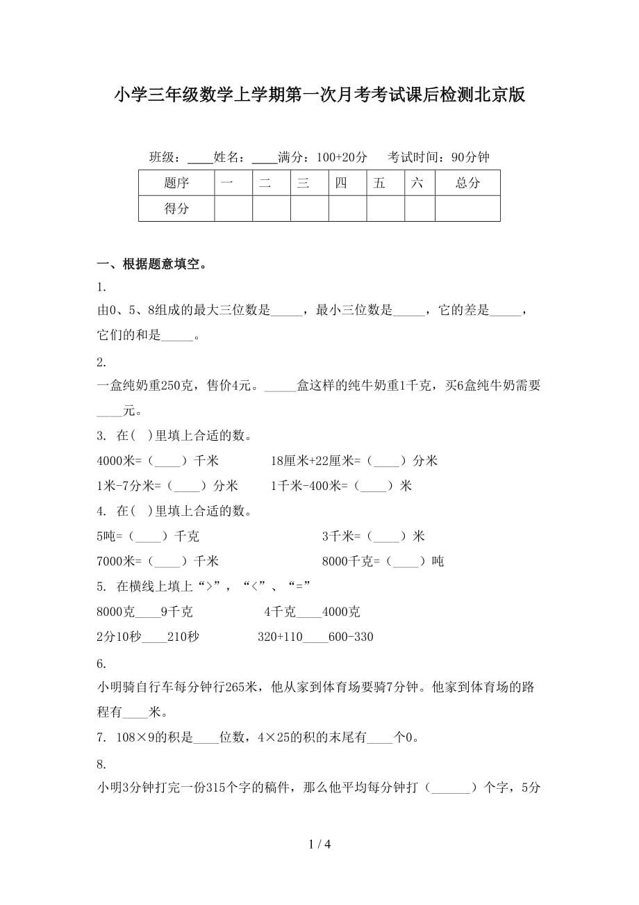小学三年级数学上学期第一次月考考试课后检测北京版_第1页