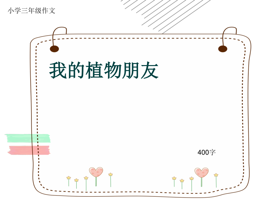 小學(xué)三年級(jí)作文《我的植物朋友》400字(共7頁(yè)P(yáng)PT)_第1頁(yè)