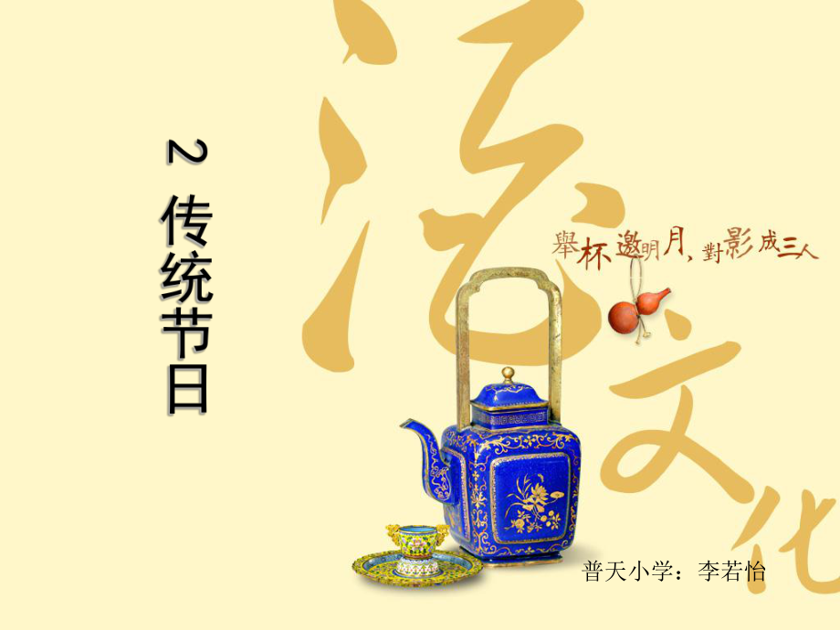 二年級下冊《識字2：傳統(tǒng)節(jié)日》ppt課件_第1頁