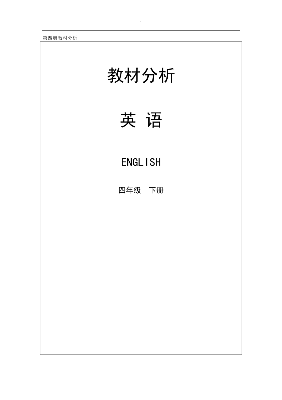 教科版四年級(jí)下冊(cè)英語(yǔ)教材分析_第1頁(yè)