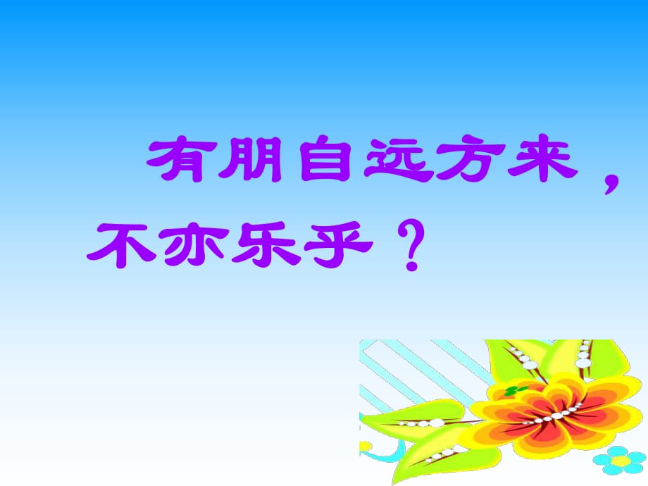 四年級(jí)上冊(cè)語(yǔ)文課件－12 《孔子學(xué)琴》｜冀教版(共46張PPT)_第1頁(yè)