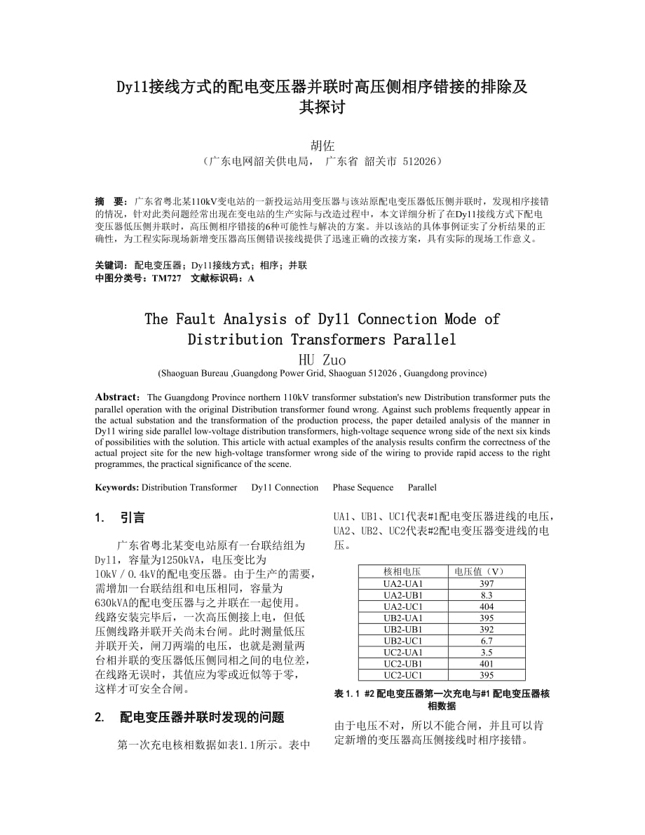 DY11 接线方式的配电变压器并联时高压侧相序错接的排除及其探讨_第1页