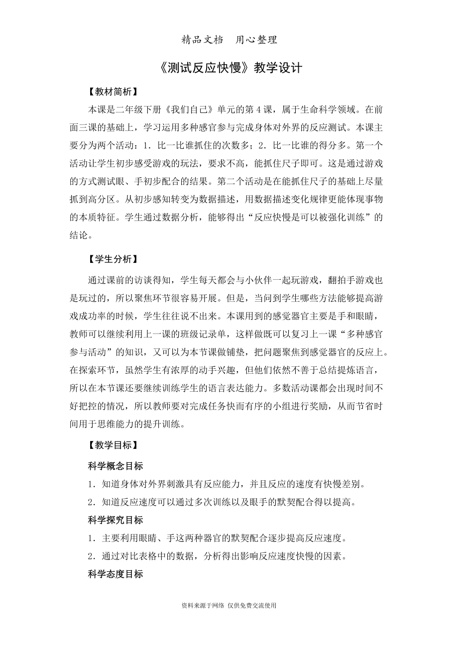 教科版二年級下冊科學(xué)《測試反應(yīng)快慢》教學(xué)設(shè)計_第1頁