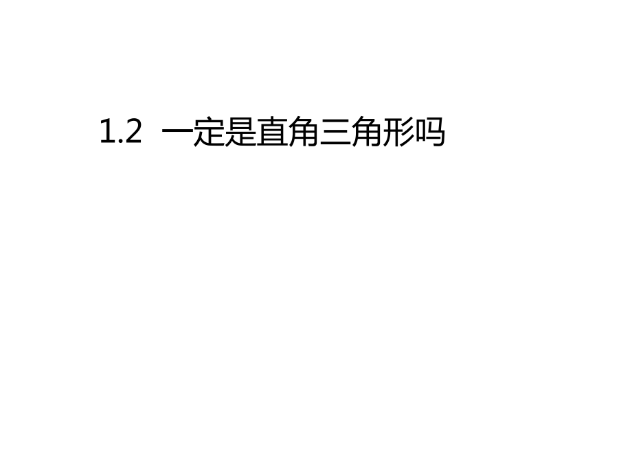 北師大版八年級(jí)數(shù)學(xué)上冊(cè) 1.2一定是直角三角形嗎 課件 (共19張PPT)_第1頁