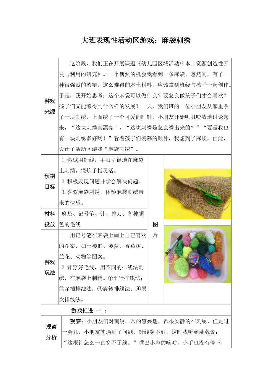 幼儿园大班表现性活动区游戏：麻袋刺绣_第1页