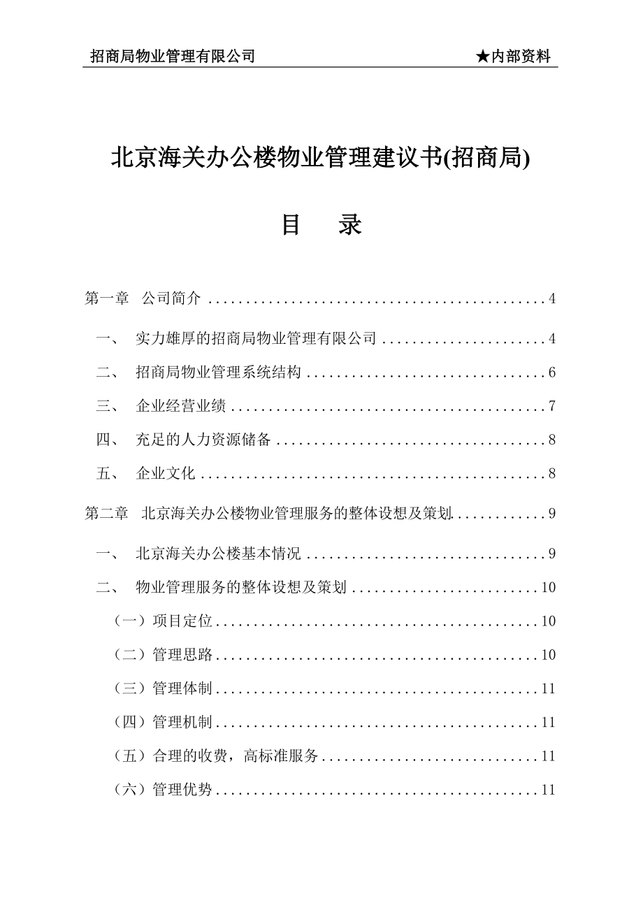 北京海关办公楼物业管理建议书(招商局)_第1页