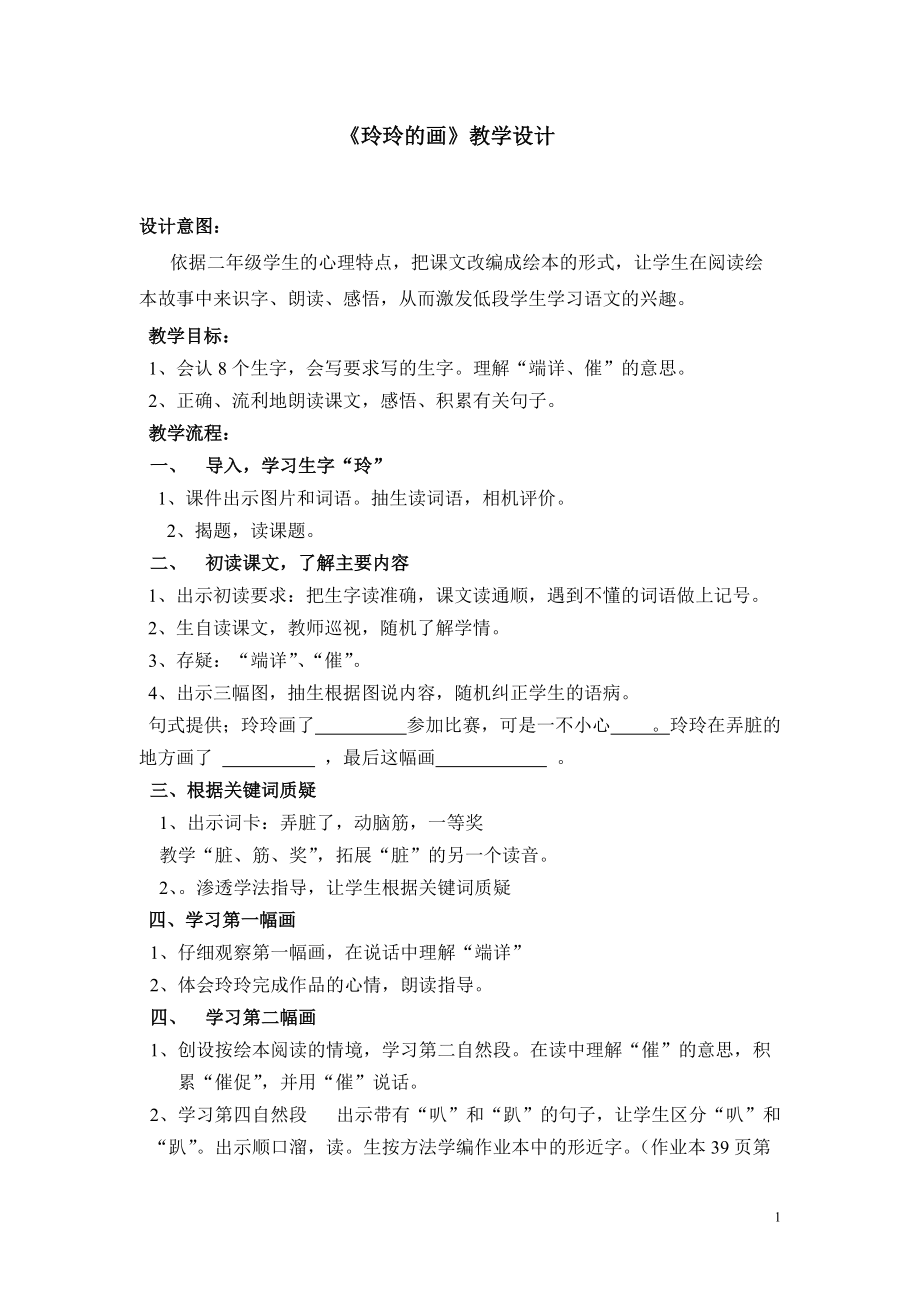 人教版小学语文教案《玲玲的画》_第1页