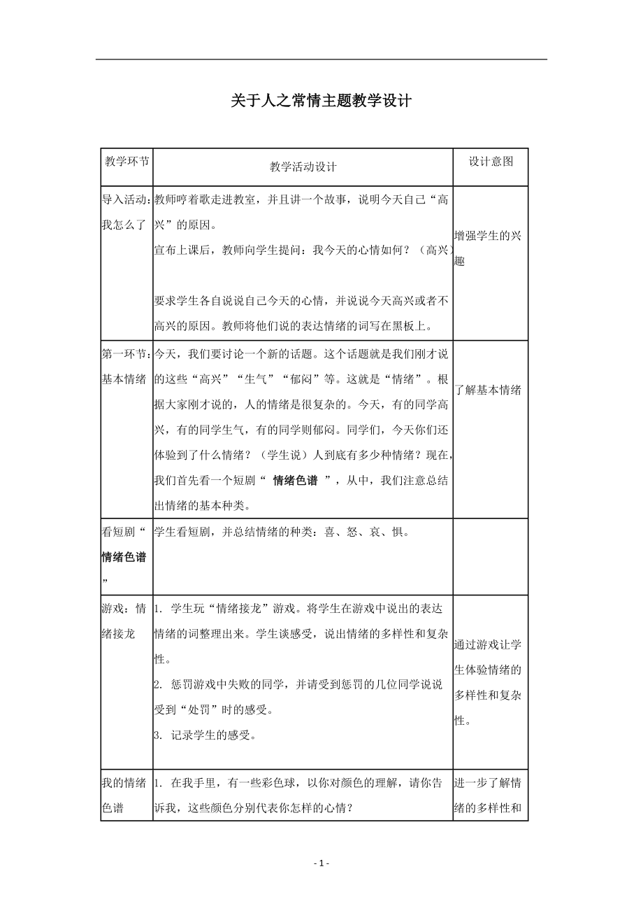 第四課《多彩情緒》教學設(shè)計_第1頁