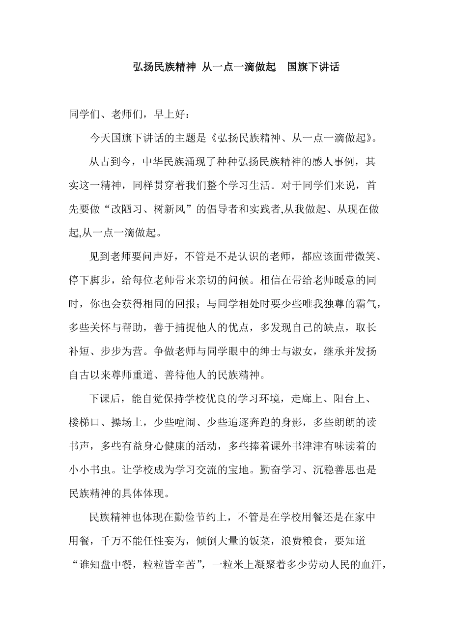 弘揚民族精神 從一點一滴做起國旗下講話_第1頁