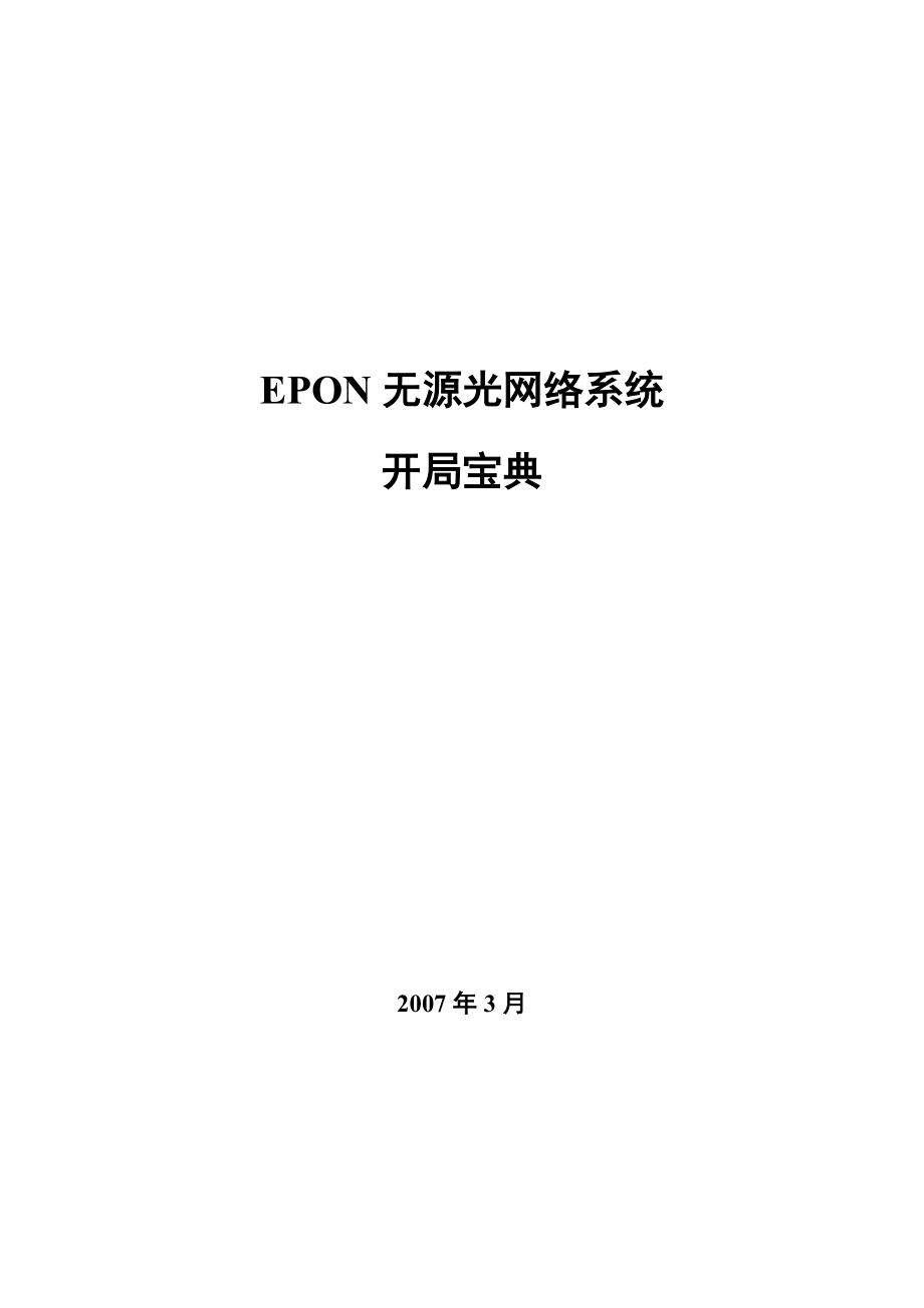 EPON无源光网络设备开局宝典_第1页