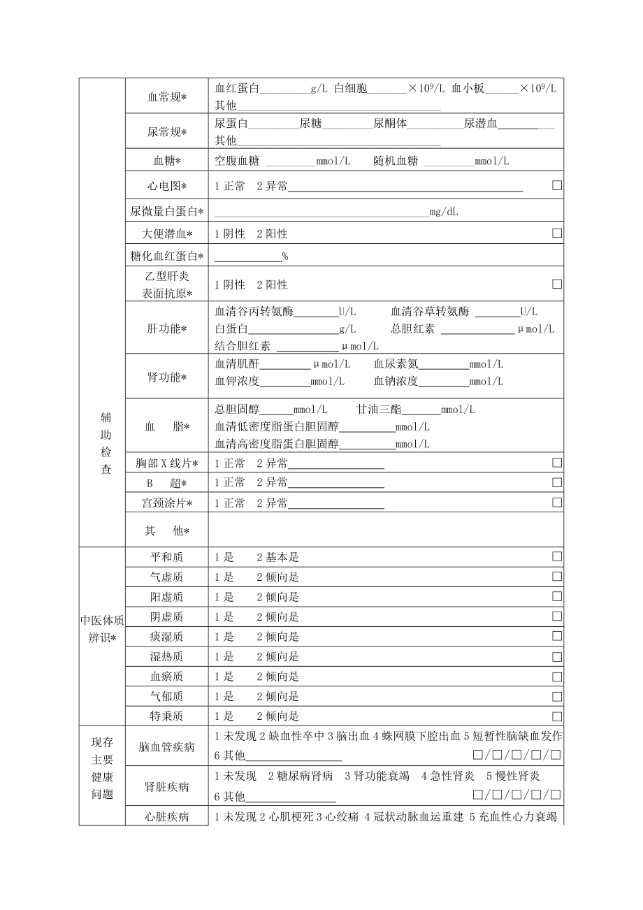 最新国家基本公共卫生老年人健康体检表全套