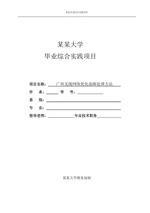 通信毕业论文设计（论文）广州无线网络优化故障处理方法