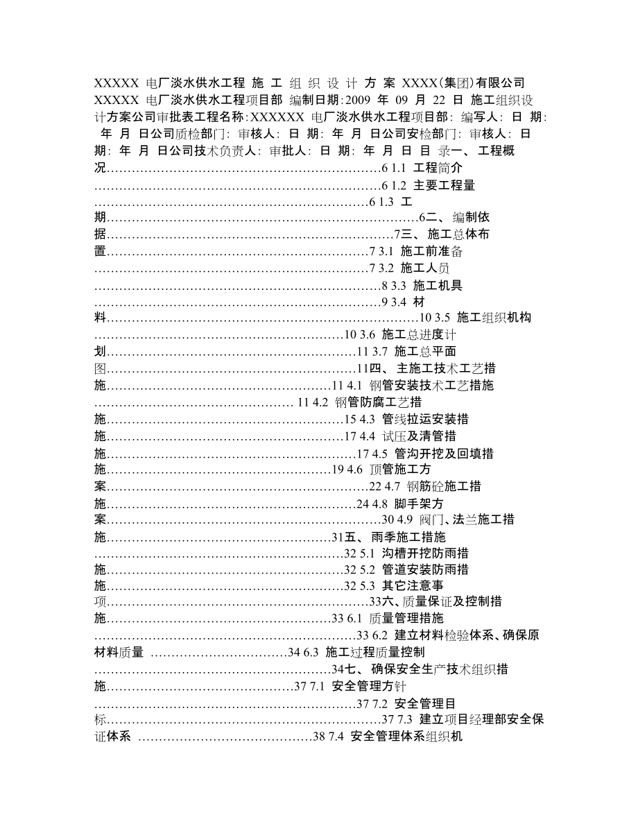 某電廠淡水供水(螺旋鋼管)輸水管道安裝工程施工組織設(shè)計(jì)_第1頁