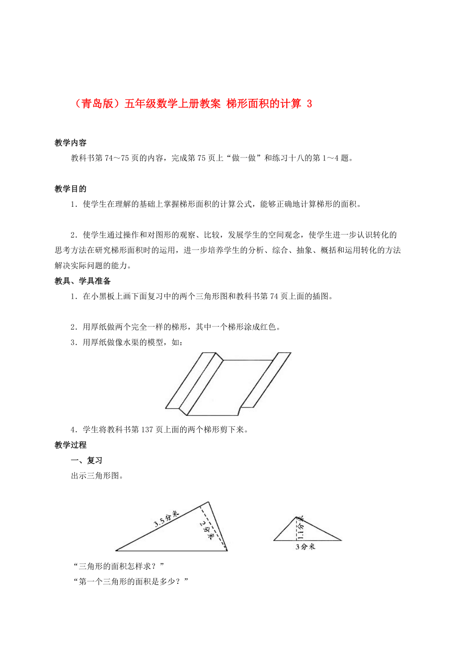 [整理版]五年級(jí)數(shù)學(xué)上冊(cè) 梯形面積的計(jì)算 3教案 青島版_第1頁