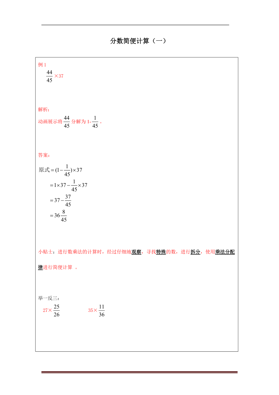 六年級(jí)數(shù)學(xué) 分?jǐn)?shù)簡(jiǎn)便計(jì)算(一) 練習(xí)題及答案_第1頁(yè)