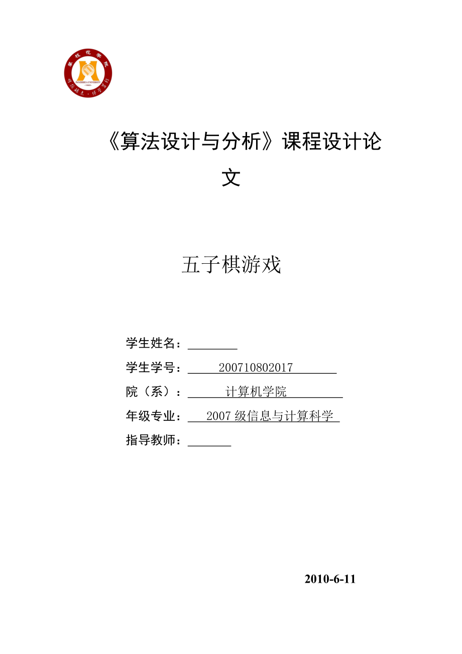 《算法設(shè)計(jì)與分析》課程設(shè)計(jì)論文五子棋游戲_第1頁