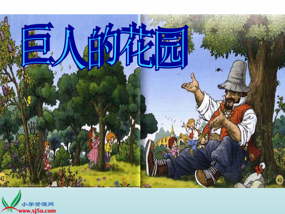 人教新課標(biāo)四年級(jí)語(yǔ)文上冊(cè)《巨人的花園 8》PPT課件_第1頁(yè)