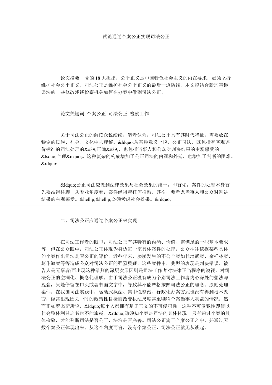 试论通过个案公正实现司法公正_第1页