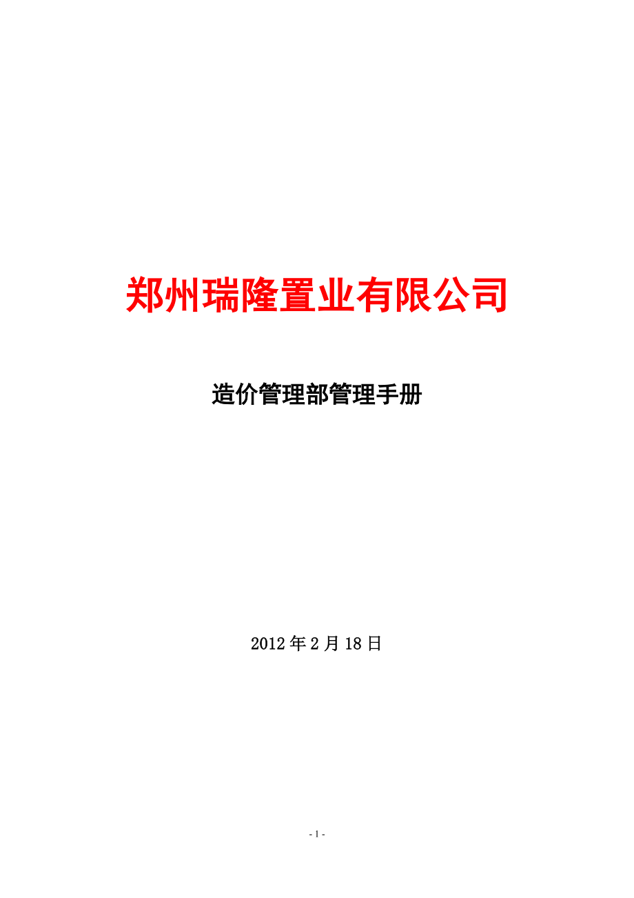 【成本控制】造價(jià)控制部管理手冊(cè)_第1頁(yè)