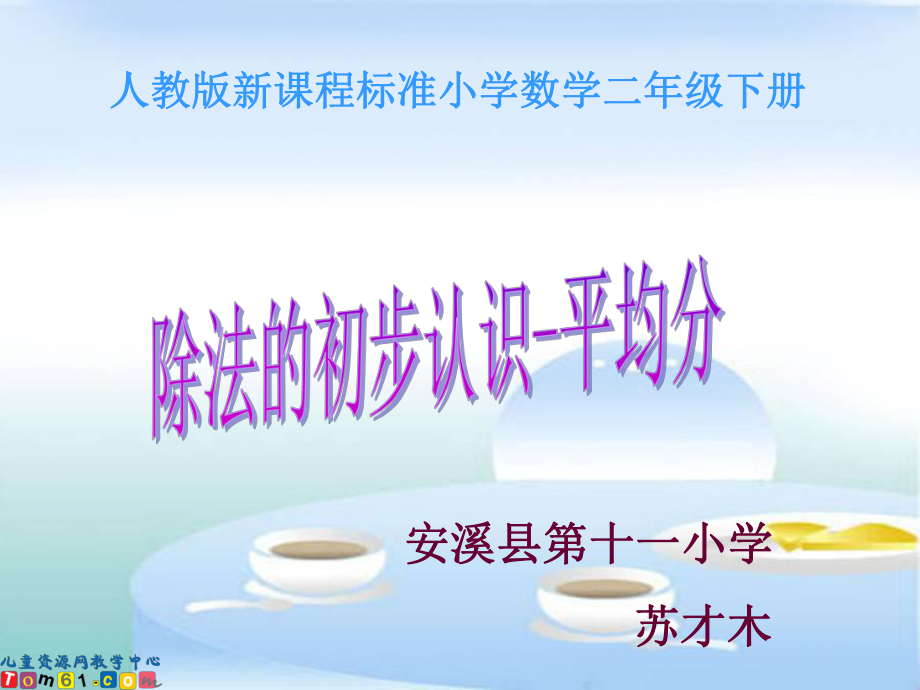 人教版小学数学二年级下册《除法的初步认识-平均分》-苏才木_第1页