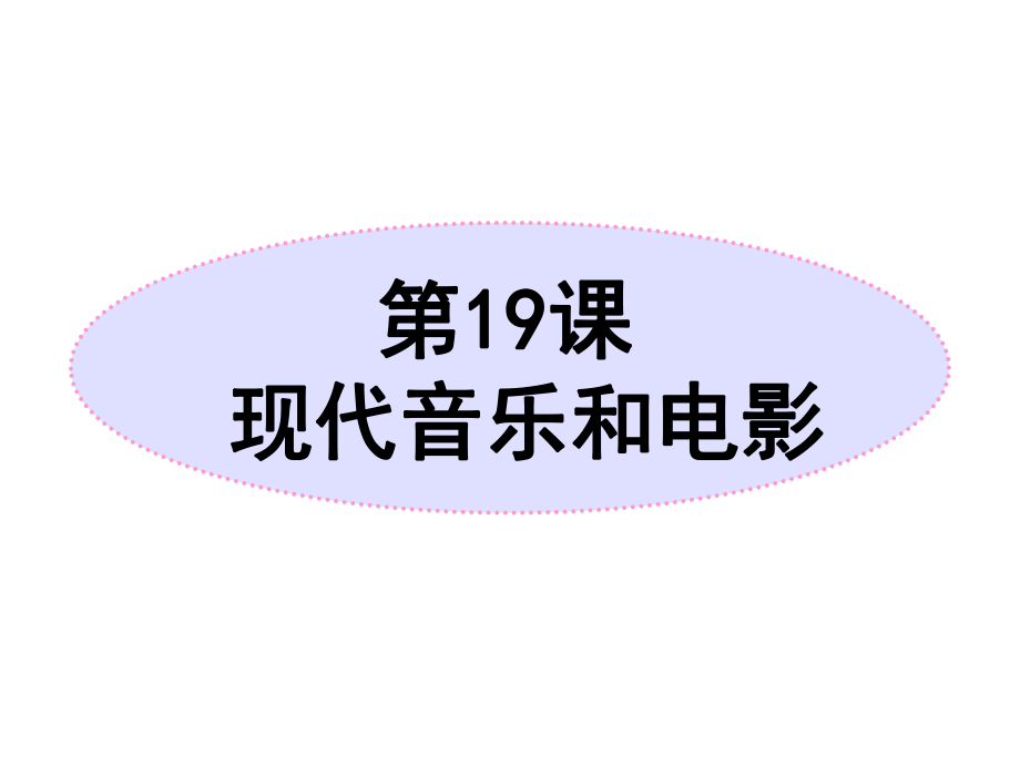 第19課《現(xiàn)代音樂和電影》_第1頁(yè)