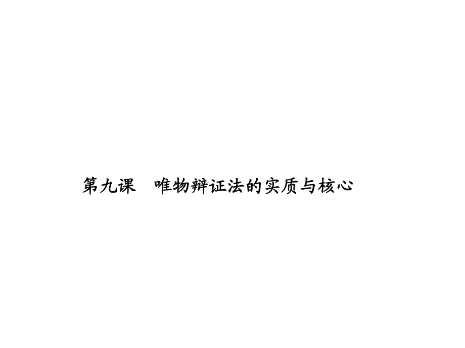 【志鴻優(yōu)化設(shè)計(jì)】2014屆高三政治一輪復(fù)習(xí)課件：第9課 唯物辯證法的實(shí)質(zhì)與核心（必修4共68張PPT）_第1頁