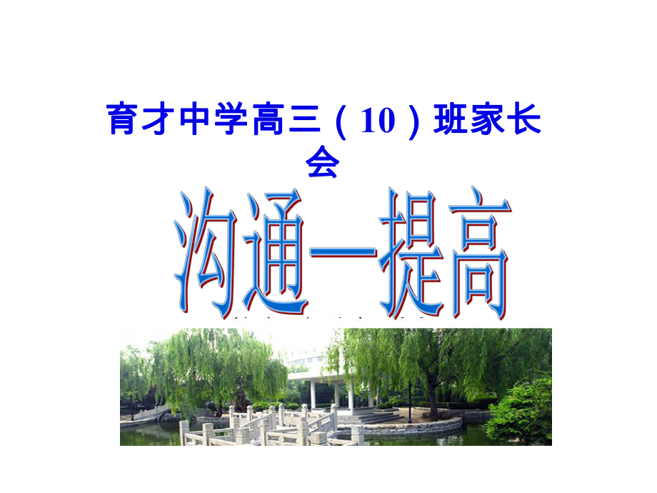 高三家長(zhǎng)會(huì)PPT課件 (2)_第1頁(yè)