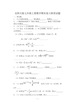 北師大版七年級(jí)上數(shù)學(xué) 期末試題