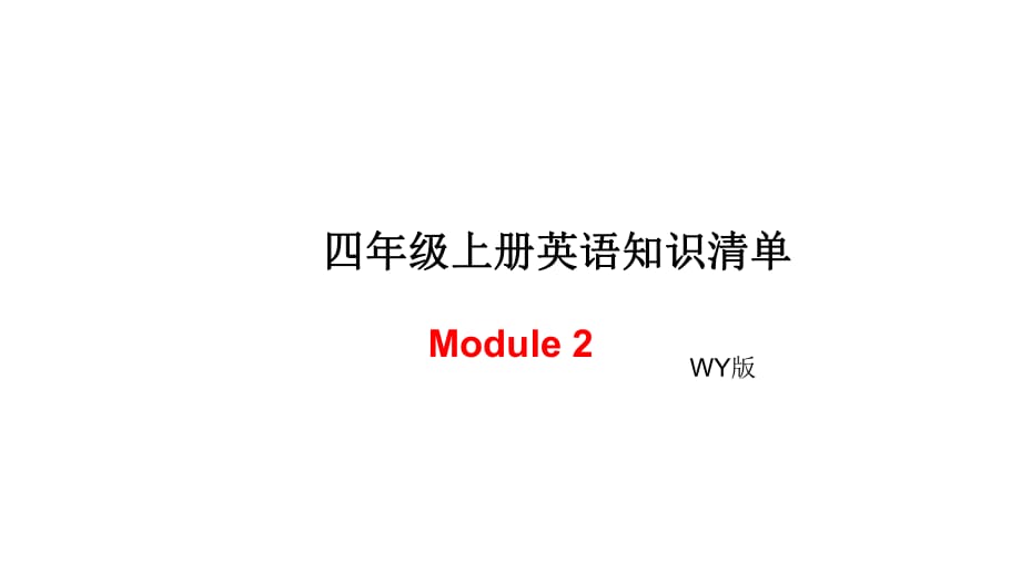 四年級上冊英語模塊知識(shí)清單-Module 2∣外研社_第1頁