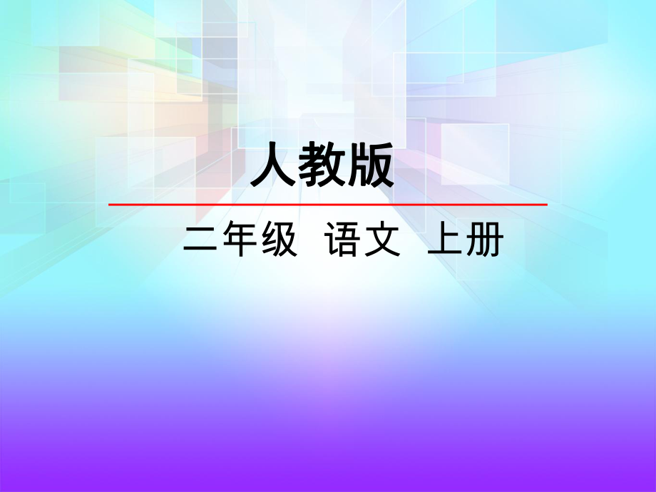 一分鐘ppt 人教版二年級(jí)語(yǔ)文上冊(cè)_第1頁(yè)