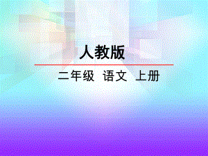 一分鐘ppt 人教版二年級(jí)語(yǔ)文上冊(cè)