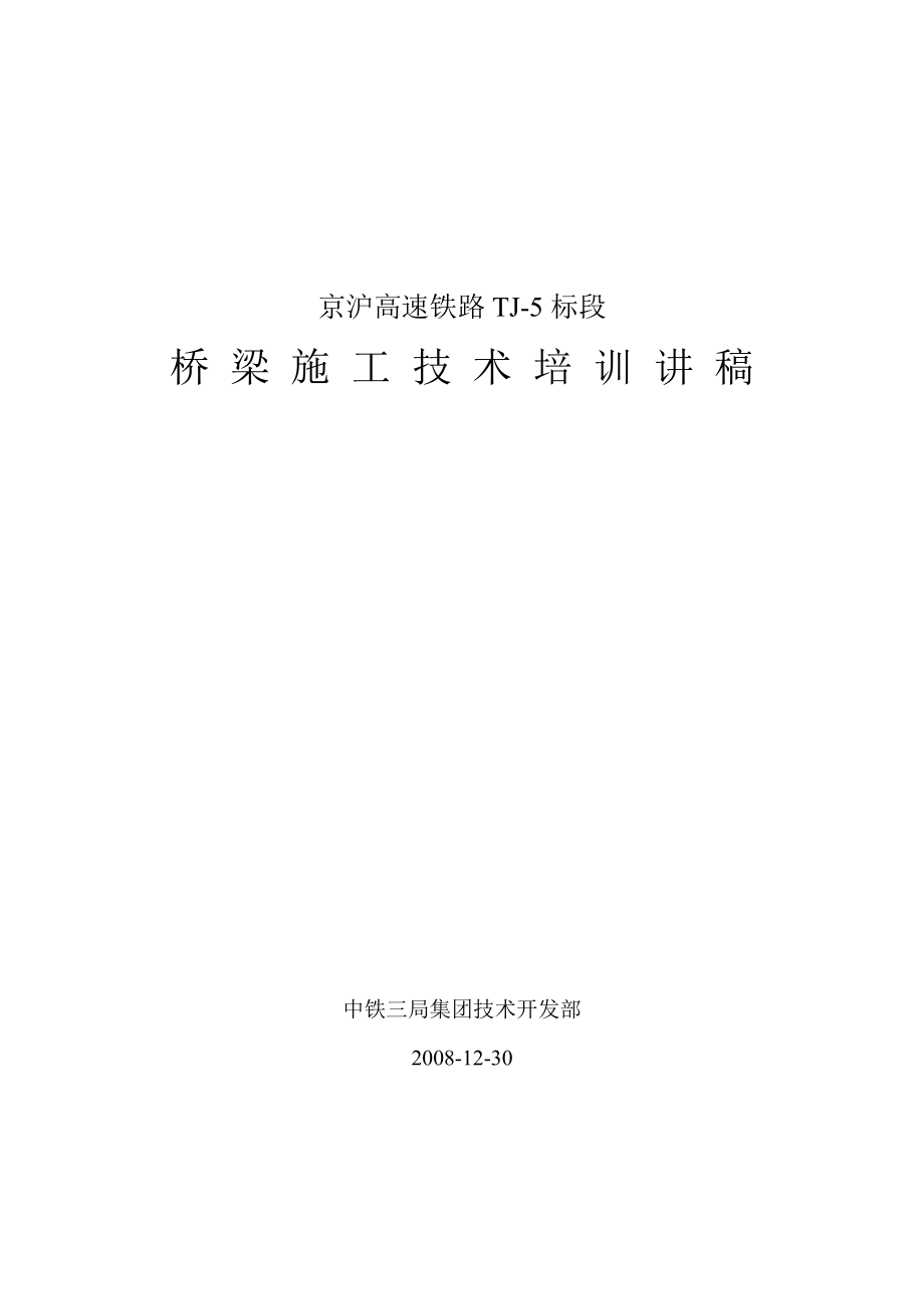 京沪高速铁路桥梁施工技术培训讲稿_第1页