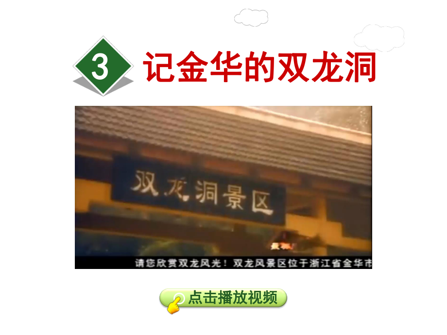 四年級(jí)下冊語文課件-記金華的雙龍洞∣人教新課標(biāo) (共40張PPT)_第1頁