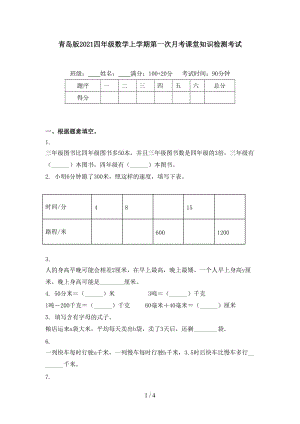 青岛版2021四年级数学上学期第一次月考课堂知识检测考试