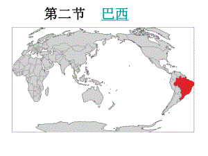 人教版地理七下第九章第2節(jié)《巴西》優(yōu)質(zhì)課件 (共29張PPT)