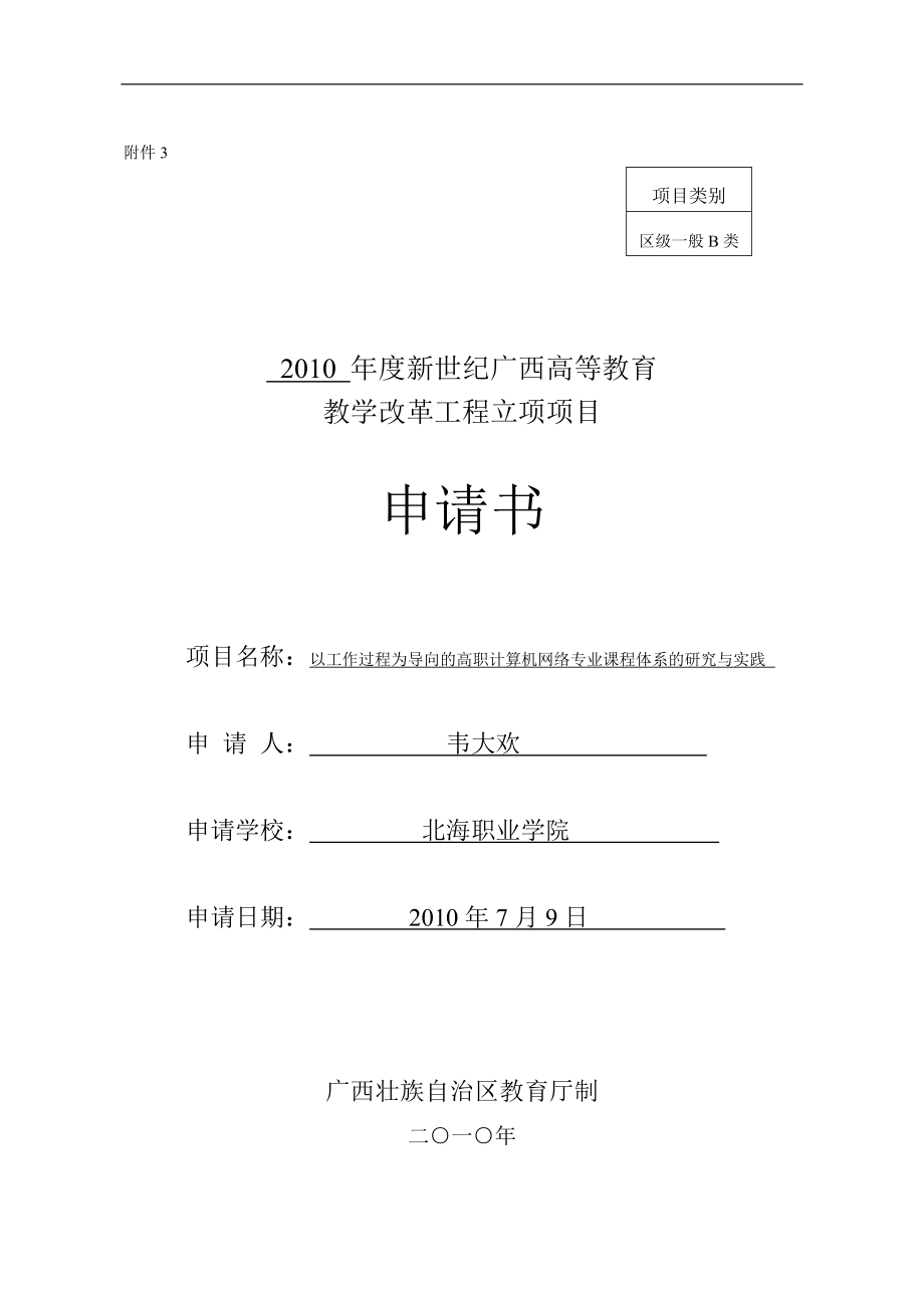 立項項目申請書北海職業(yè)學院_第1頁