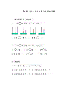 比較100以內(nèi)數(shù)的大小課后習題